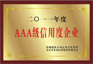 AAA級信用度企業(yè) AAA級信用度企業(yè)