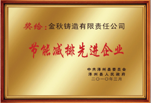 節(jié)能減排先進(jìn)企業(yè) 節(jié)能減排先進(jìn)企業(yè)