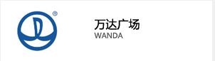萬達廣場 萬達廣場